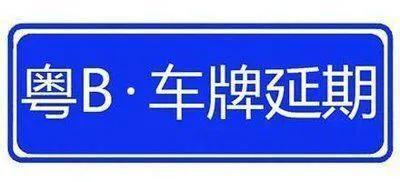 小汽车多少年过期