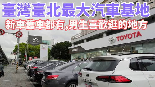 台北汽车多少