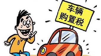 2019汽车购置税是多少
