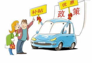 电动汽车政府补贴多少