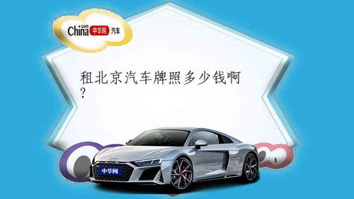北京汽车牌多少钱