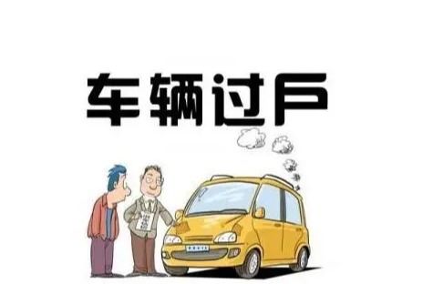 汽车过户费用多少