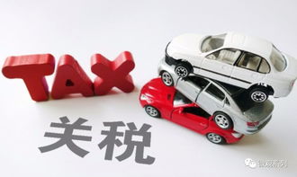 汽车进口税是多少