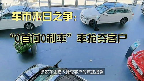 零首付汽车利息多少