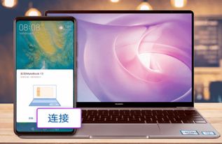 华为电脑怎么连接手机nfc(华为电脑连接手机NFC，轻松实现高效数据传输与共享)