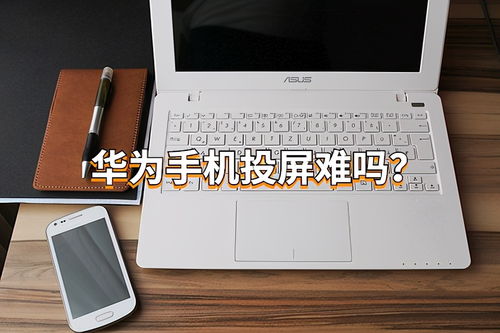 手机和电脑华为怎么投屏(华为手机和电脑的投屏操作指南)