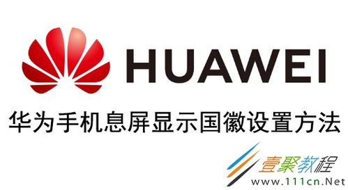 华为国徽息屏电脑怎么设置(华为国徽息屏电脑设置指南) 华为国徽息屏电脑怎么设置(华为国徽息屏电脑设置指南)