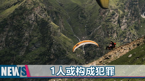 女孩乘滑翔伞时自己解开安全绳坠亡(女孩滑翔伞之旅的悲剧,解开安全绳的致命失误) 女孩乘滑翔伞时自己解开安全绳坠亡(女孩滑翔伞之旅的悲剧,解开安全绳的致命失误)