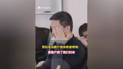 贾跃亭数度哽咽:散户救了我们的命(贾跃亭数度哽咽，散户救了我们的命)