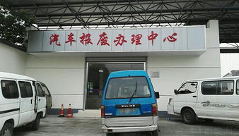 汽车能开多少年报废啊(汽车能开多少年报废？全面解析汽车报废标准)