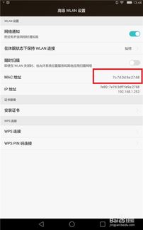 华为平板电脑mac地址怎么查(华为平板电脑MAC地址查询方法详解)