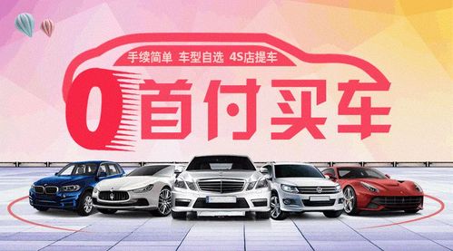 汽车零首付要多少天(汽车零首付购车详解，所需时间及相关要素)
