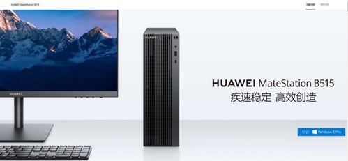商用华为电脑怎么样(华为商用电脑，品质与性能的完美结合)