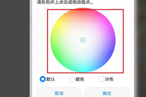 华为手机怎么调整底色