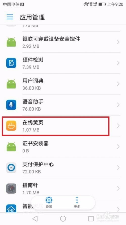 怎么取消华为手机黄页