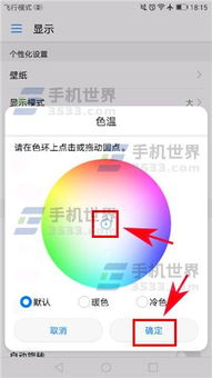 怎么调节华为手机色温