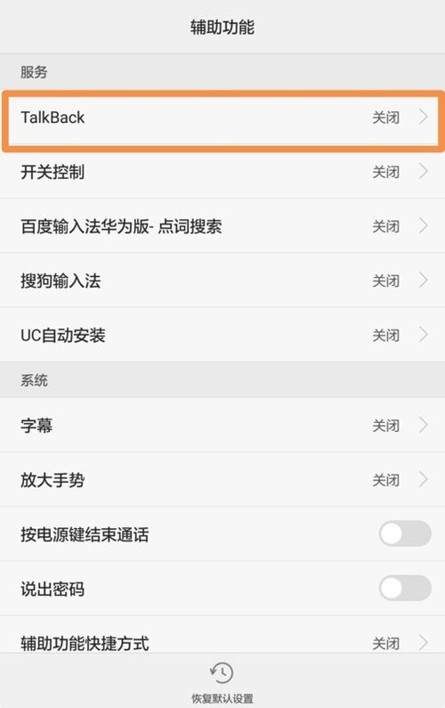 华为手机talkback怎么关