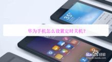 华为手机怎么强关机