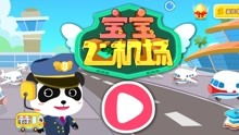 宝宝巴士游戏游戏攻略 VS mimic游戏攻略