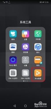 怎么删掉华为手机的华为视频