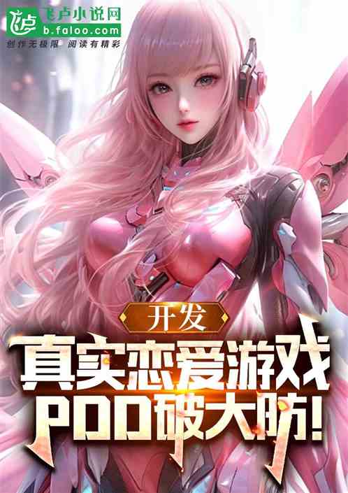 养胖游戏角色游戏攻略 VS 美女恋爱攻略游戏攻略